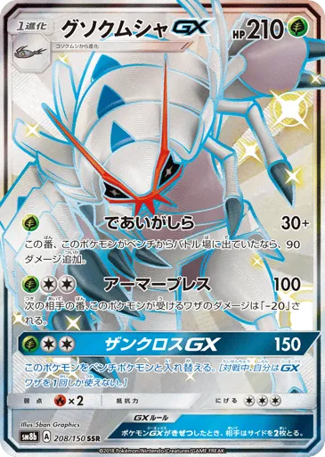 Golisopod-GX 208/150 GX Ultra Shiny