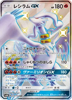 Reshiram-GX 211/150 GX Ultra Shiny