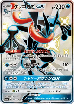 Greninja-GX 216/150 GX Ultra Shiny