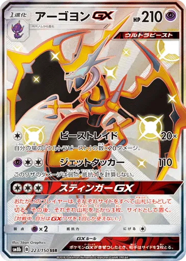 Naganadel-GX 223/150 GX Ultra Shiny