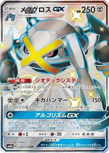 Metagross-GX 234/150 GX Ultra Shiny