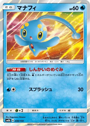 Manaphy 030/150 GX Ultra Shiny