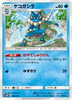Frogadier 032/150 GX Ultra Shiny