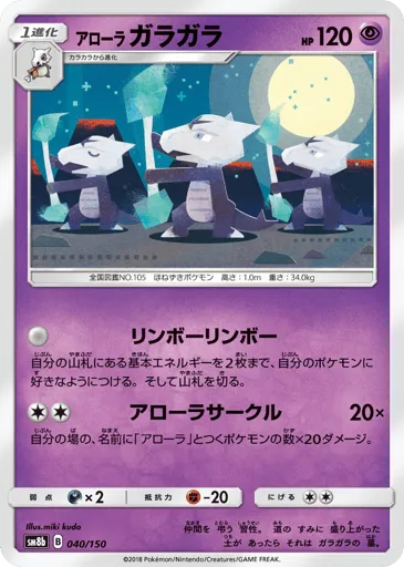 Alolan Marowak 040/150 GX Ultra Shiny