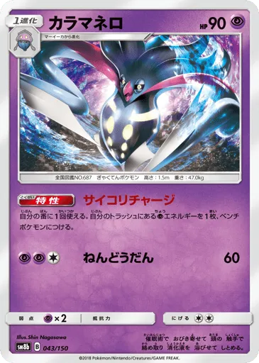Malamar 043/150 GX Ultra Shiny