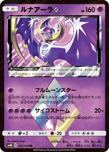 Lunala ◇ 047/150 GX Ultra Shiny