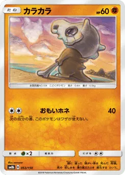 Cubone 053/150 GX Ultra Shiny