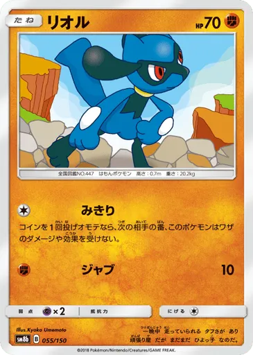 Riolu 055/150 GX Ultra Shiny