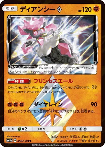 Diancie ◇ 058/150 GX Ultra Shiny