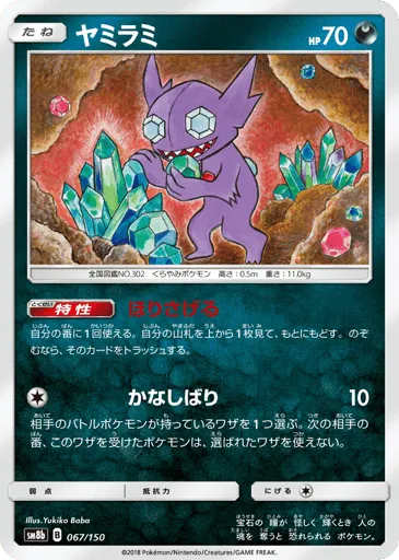Sableye 067/150 GX Ultra Shiny