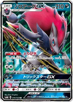 Zoroark-GX 070/150 GX Ultra Shiny