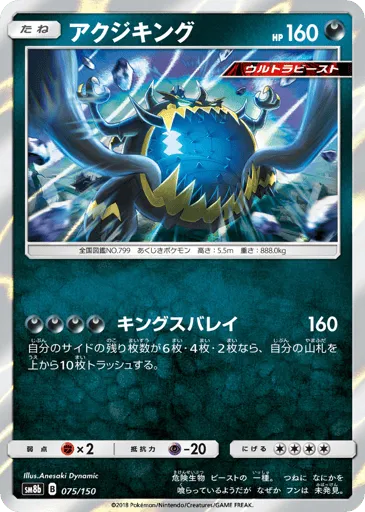 Guzzlord 075/150 GX Ultra Shiny