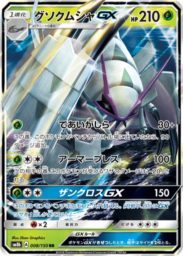 Golisopod-GX 008/150 GX Ultra Shiny