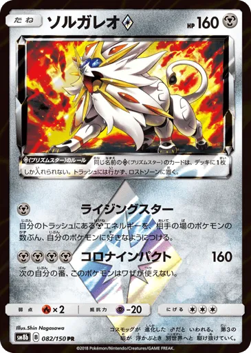 Solgaleo ◇ 082/150 GX Ultra Shiny
