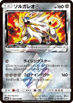 Solgaleo ◇ 082/150 GX Ultra Shiny