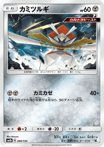 Kartana 084/150 GX Ultra Shiny