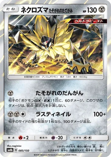 Dusk Mane Necrozma 085/150 GX Ultra Shiny