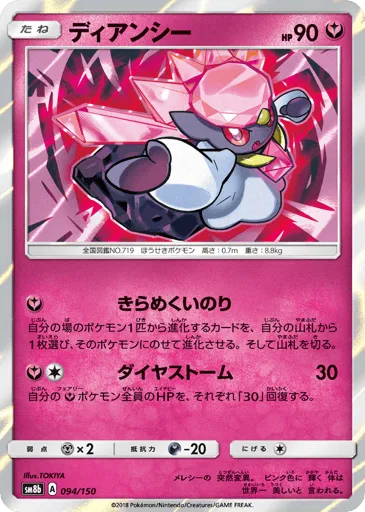 Diancie 094/150 GX Ultra Shiny