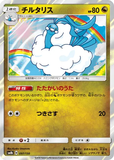 Altaria 097/150 GX Ultra Shiny