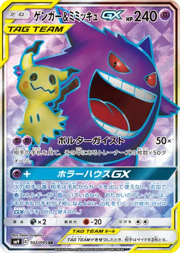 Gengar & Mimikyu-GX 102/095 Tag Bolt