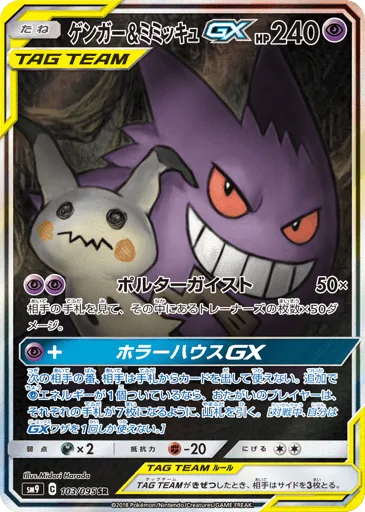 Gengar & Mimikyu-GX 103/095 Tag Bolt