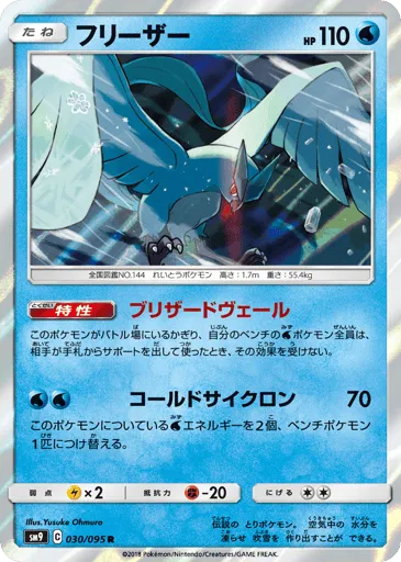 Articuno 030/095 Tag Bolt