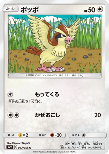 Pidgey 067/095 Tag Bolt