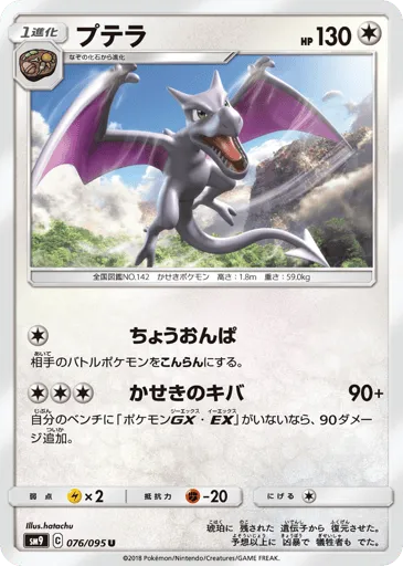Aerodactyl 076/095 Tag Bolt