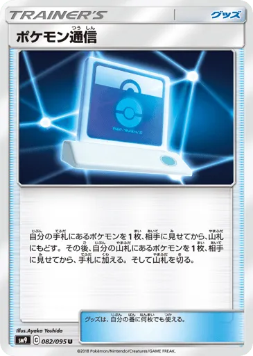 Pokémon Communication 082/095 Tag Bolt