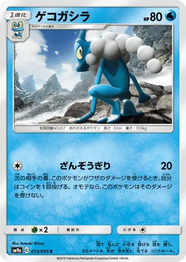 Frogadier 013/055 Night Unison