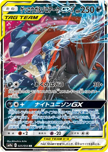Greninja & Zoroark-GX 025/055 Night Unison
