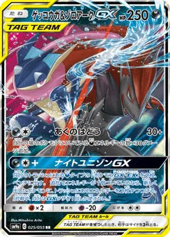Greninja & Zoroark-GX 025/055 Night Unison