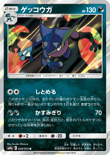 Greninja 028/055 Night Unison