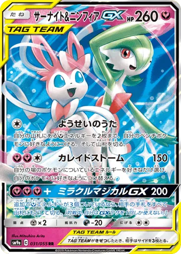Gardevoir & Sylveon-GX 031/055 Night Unison