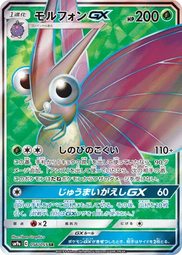 Venomoth-GX 056/055 Night Unison