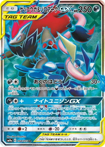 Greninja & Zoroark-GX 058/055 Night Unison