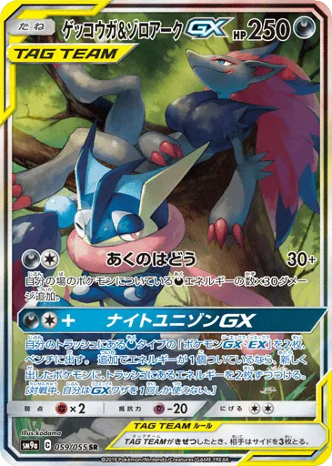 Greninja & Zoroark-GX 059/055 Night Unison