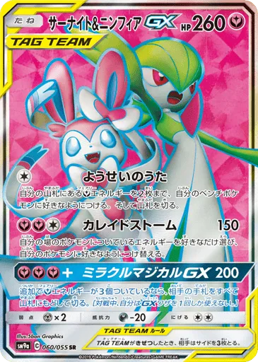 Gardevoir & Sylveon-GX 060/055 Night Unison