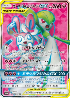Gardevoir & Sylveon-GX 060/055 Night Unison