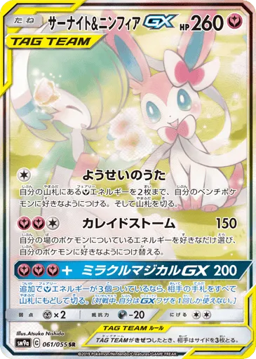Gardevoir & Sylveon-GX 061/055 Night Unison