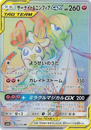 Gardevoir & Sylveon-GX 067/055 Night Unison
