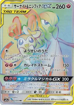 Gardevoir & Sylveon-GX 067/055 Night Unison