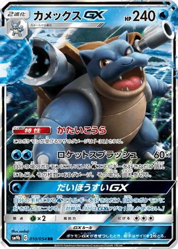 Blastoise-GX 010/054 Full Metal Wall