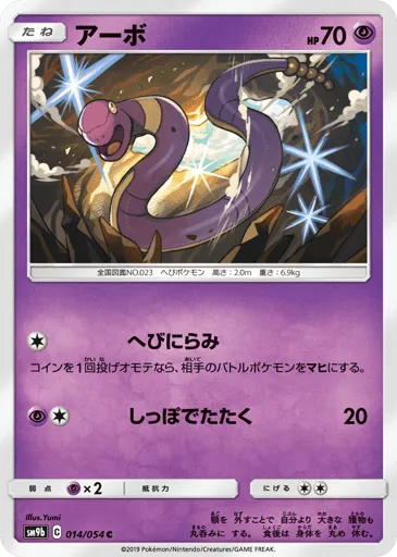 Ekans 014/054 Full Metal Wall
