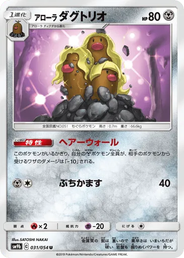 Alolan Dugtrio 031/054 Full Metal Wall