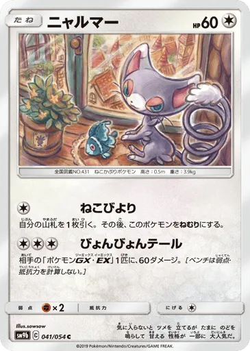 Glameow 041/054 Full Metal Wall