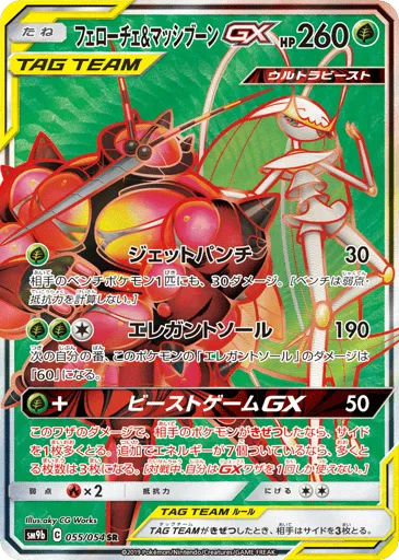 Pheromosa & Buzzwole-GX 055/054 Full Metal Wall