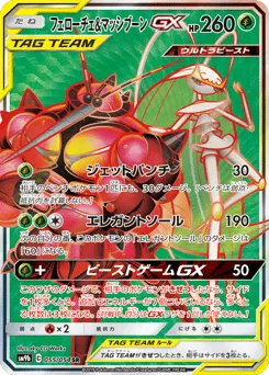 Pheromosa & Buzzwole-GX 055/054 Full Metal Wall