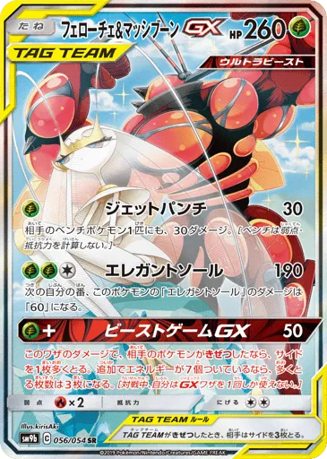 Pheromosa & Buzzwole-GX 056/054 Full Metal Wall