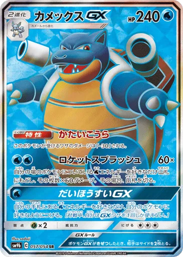 Blastoise-GX 057/054 Full Metal Wall